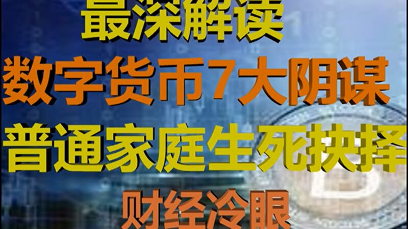美国中文自媒体“财经冷眼”的最新一期视频被平台查封(视频截图)