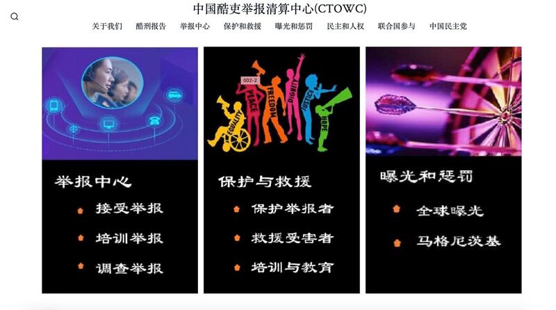 “中国酷吏举报清算中心”网站首页,介绍了该组织的工作范围。(来自该组织网站)