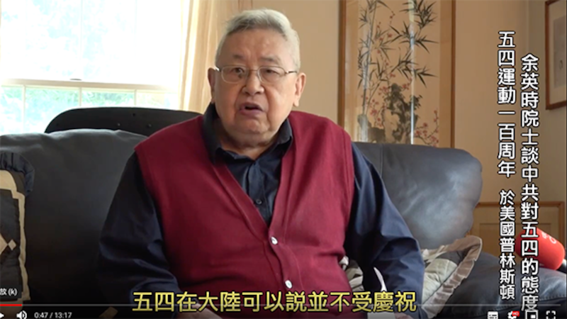 人在美国的史学家余英时,预录视频谈五四运动一百周年纪念。(截图、文化总会提供)