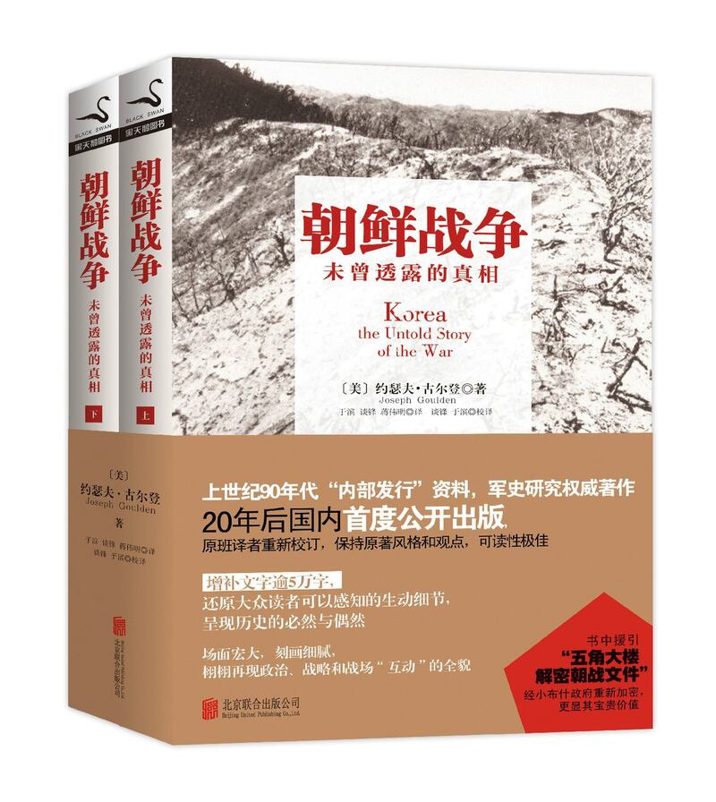 美国史学家约瑟夫·古尔登一书《朝鲜战争:未曾透露的真相》