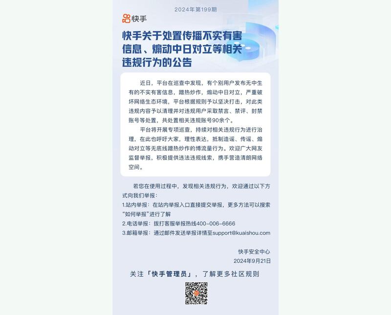 快手针对个别发布煽动中日对立,的帐号作处理,采取禁言、禁评和封号。(官方微信公众号截图)