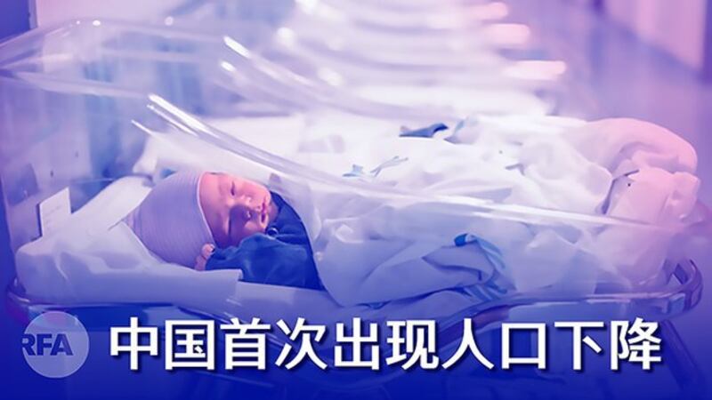 中国人口或现六十年来首下降 “内循环”恐成“内坍塌”（自由亚洲电台制图）