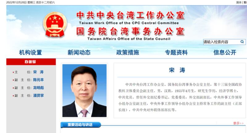 中国政府关于宋涛的相关信息(中国国台办官网截图)