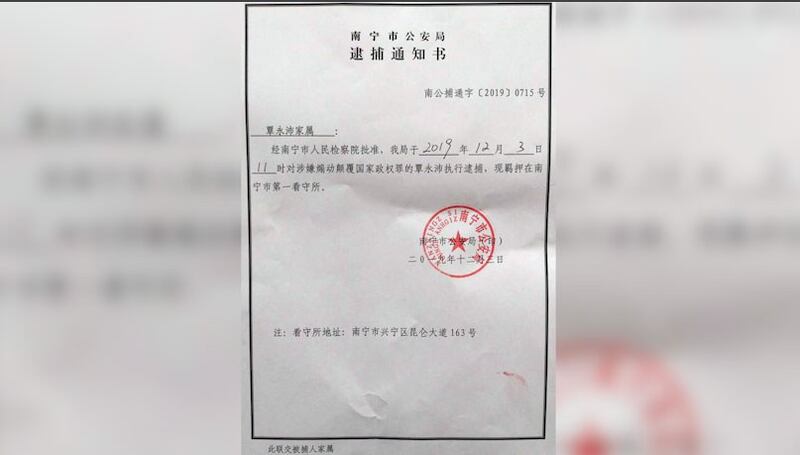 家属收到逮捕通知书,覃永沛被正式逮捕。(图源:中国公民运动网)