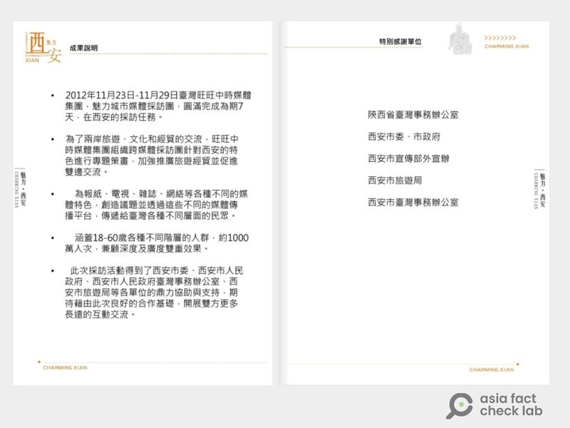 旺中与中国合作的“魅力城市”专题中,西安市的执行成果说明。其特别感谢单位包含陕西国台办和西安市政府等中国官方单位。