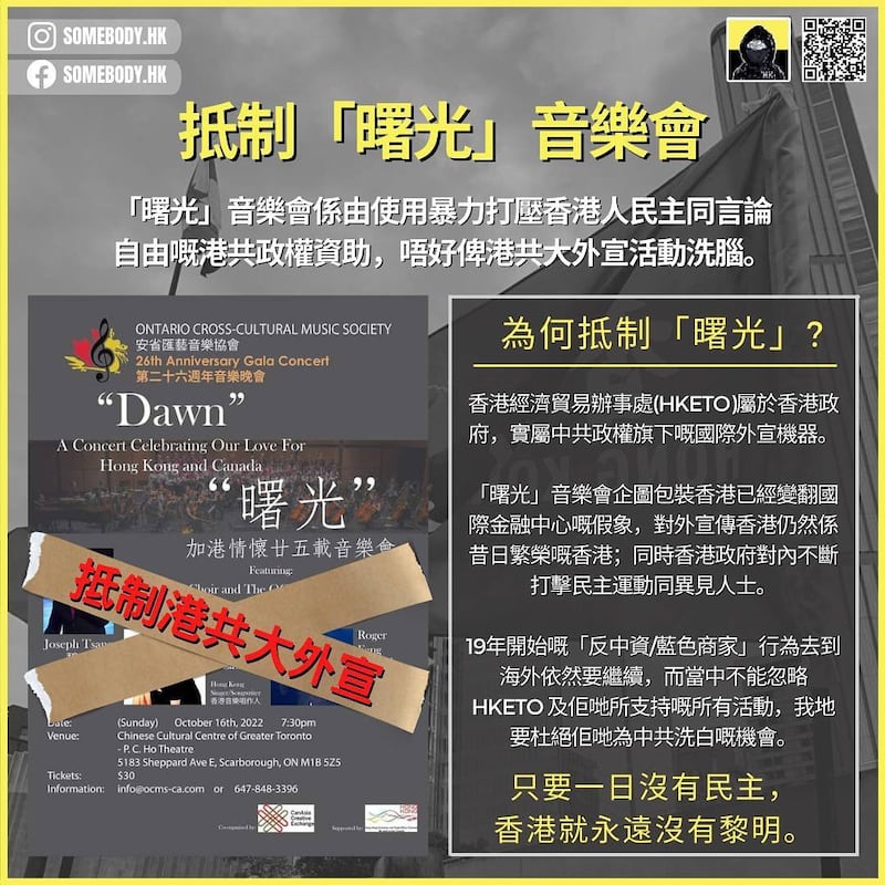 香港驻多伦多经济贸易办事处赞助的曙光音乐会，希望唤起港人情怀，但批评者说，香港的美好只停留在过去，现在的香港完全变调。 (Someboy佚名提供)