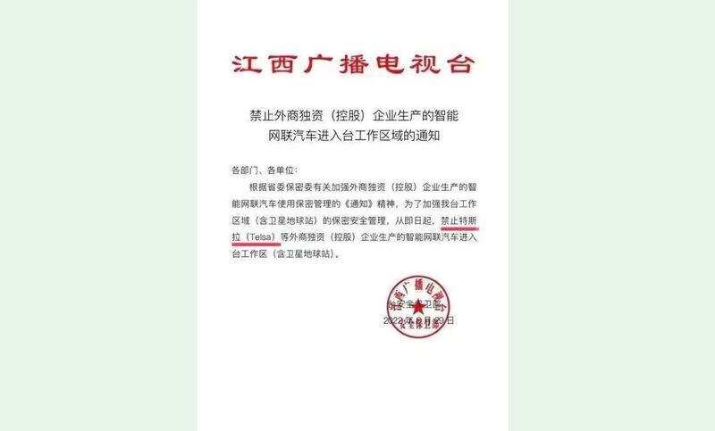 江西广播电台限制特斯拉等外商控股汽车驶入的通知。(网络图片/古亭提供)