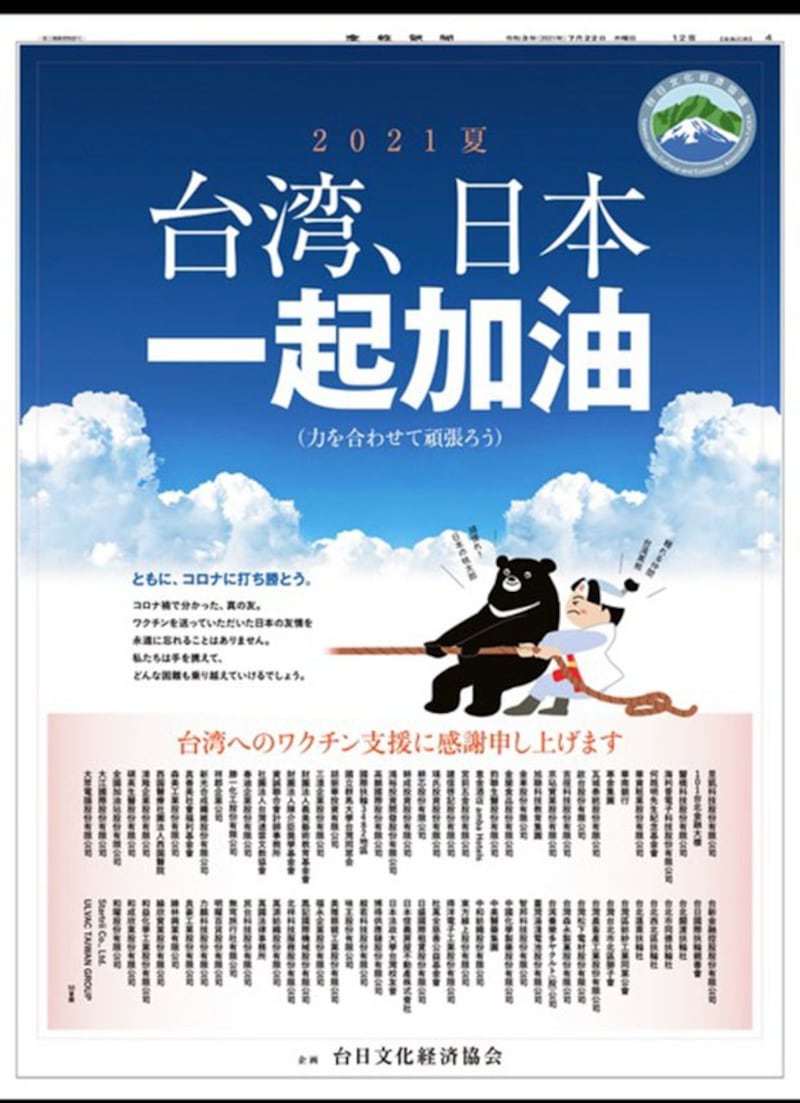 东奥开幕前一天,88家台湾企业、团体在产经新闻刊登整版广告,感谢日本支援疫苗,同时为日本打气、为参赛的台日选手加油。(日本产经新闻台北支局长矢板明夫提供)