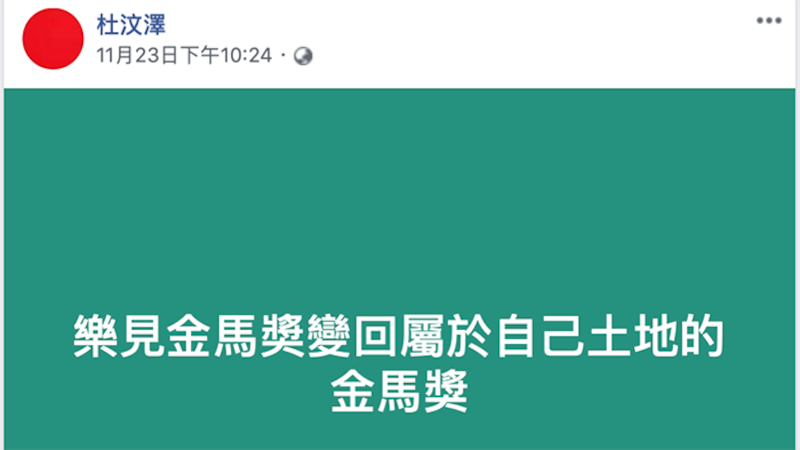 公开声援金马的港星杜汶泽在脸书发文说：“乐见金马奖变回属于自己土地的金马奖”。（杜汶泽脸书）