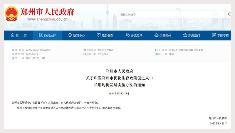 《郑州市优化生育政策促进人口长期均衡发展实施办法》全面启动实施。(郑州市人民政府网站截图)