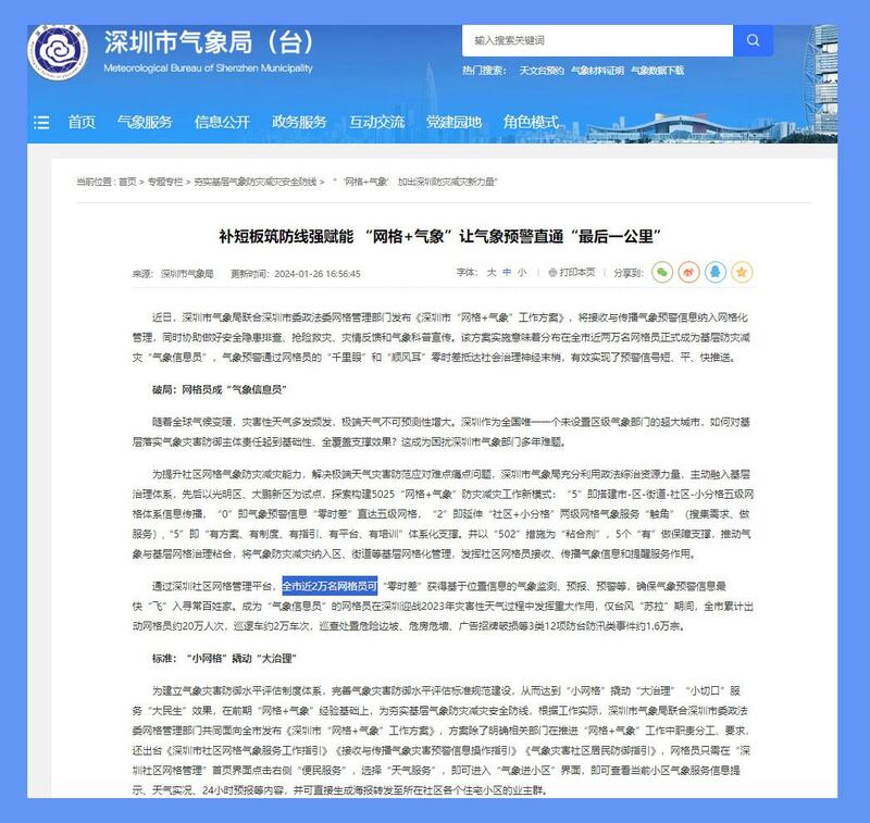 2024年1月,深圳气象局一篇报道透露,深圳全市共有约2万名网格员。(深圳气象局官网截图)