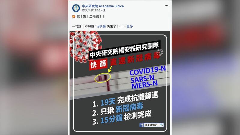 中研院8日在脸书公布新冠肺炎快筛研究成果。(记者夏小华摄)