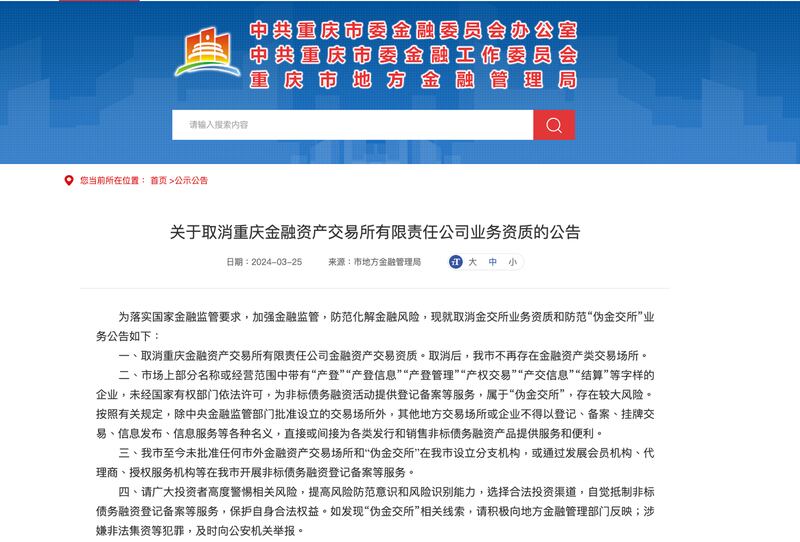 各地纷纷公告关停金融资产交易所。（网页截图）