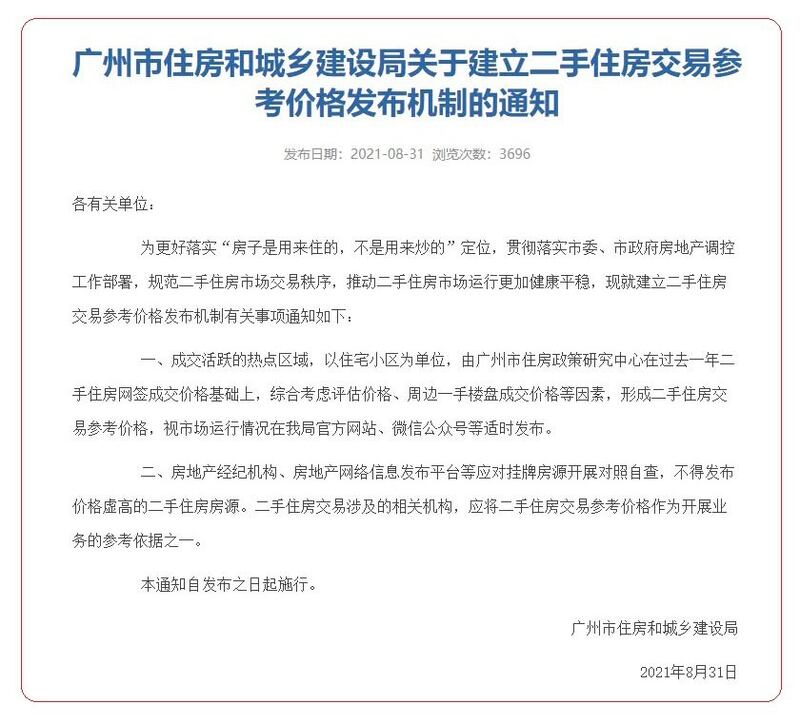 广州住房合城乡建设局发出二手房参考价格。(网络截图)