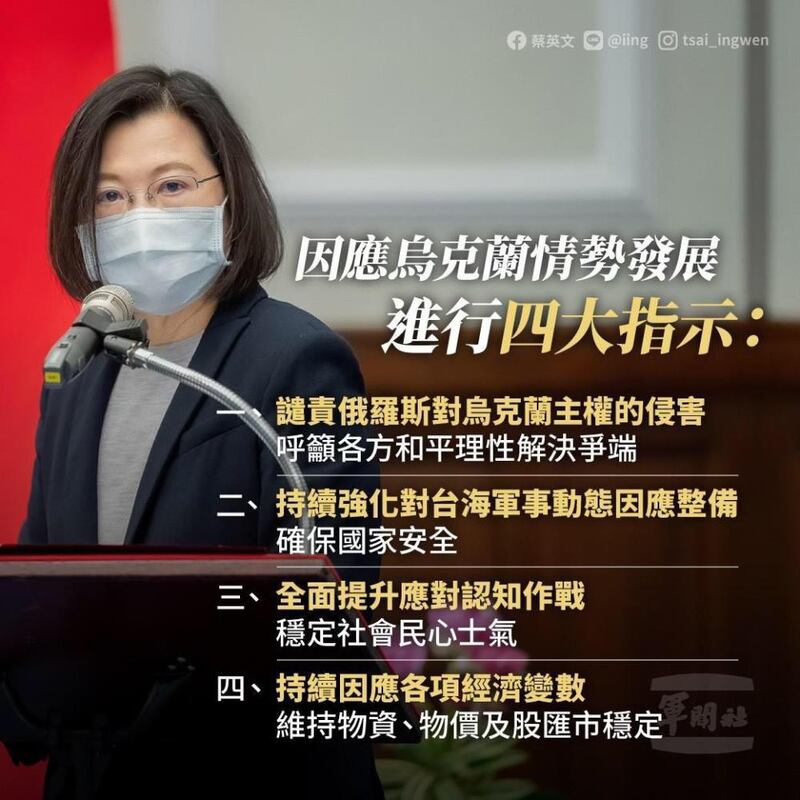 因应乌克兰情势 蔡总统提出4项指示“确保国家安全”。(脸书)