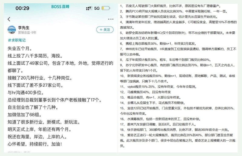 左图：一网民在BOSS直聘平台留言，失业五个月，线上投了八千多简历，线下面试约二十七家公司。 右图：网传近期裁撤部门，裁员的近二十家大型民企。（网络截图/古亭提供）