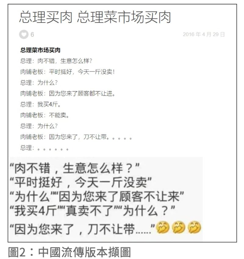 大陆网站也曾流传嘲讽中国总理李克强跟肉摊摊主的虚构对话。(截自台湾事实查核中心调查报告网页)