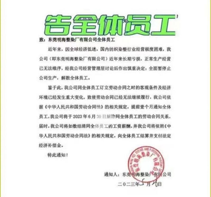 港资东莞明海整染厂近期向员工发通知,因经营极度困难,定于6月30日关闭。(网络截图/古亭提供)
