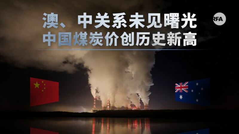 去年下半年以来,由于北京当局突然下令停止接卸澳洲煤,电厂的进口澳煤消耗殆尽。