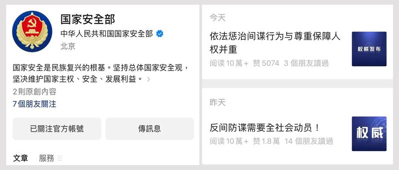 国安部开通微信公众号首发文谈全民动员反间谍。(网页截图)