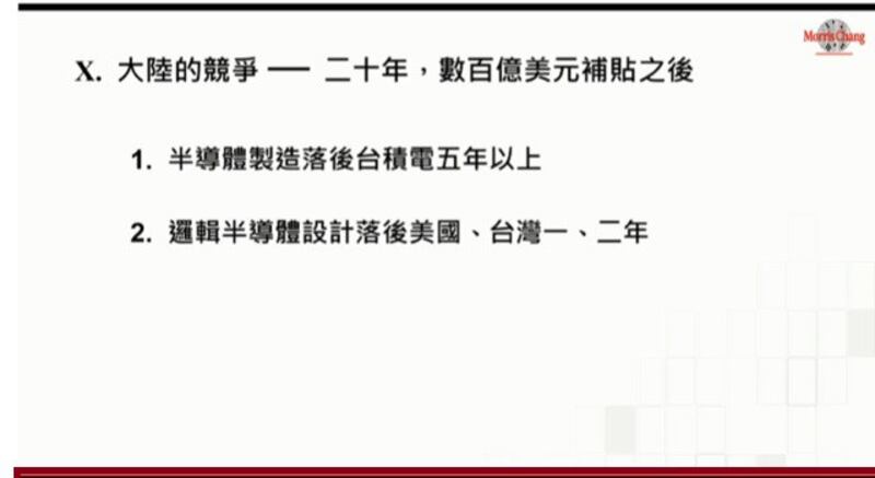 张忠谋说明中国在晶圆制造落后台湾5年。(截图自张忠谋简报)