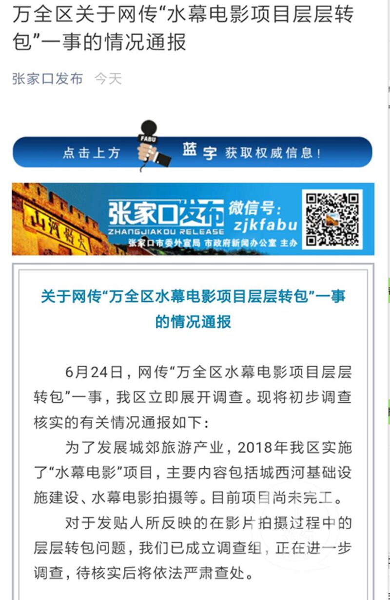 张家口市政府新闻办公室主办的“张家口发布”回应称,万全区已成立调查组,正在进一步调查,待核实后将依法严肃查处。(Public Domain)