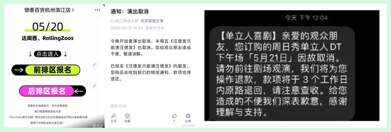 左图:台湾椅子乐团原定于5月20日在杭州的音乐活动被取消。 中图:本周五,脱口秀《汪德发只能演汪德发》在山东临沂的演出取消。右图:5月21日在北京演出的单立人喜剧也“因故取消”。(网络截图/古亭提供)