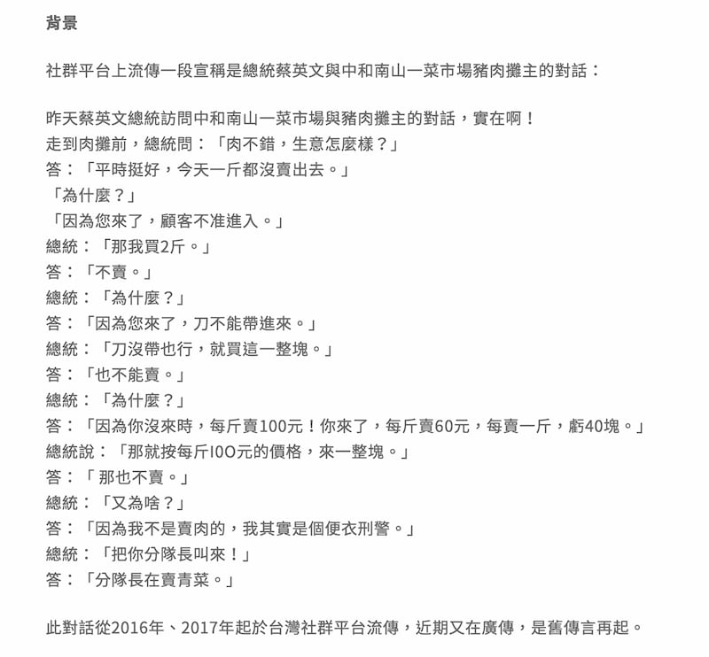 网上散播蔡英文视察市场与便衣刑警伪装的猪肉摊商对话的假讯息。(截自台湾事实查核中心调查报告网页)