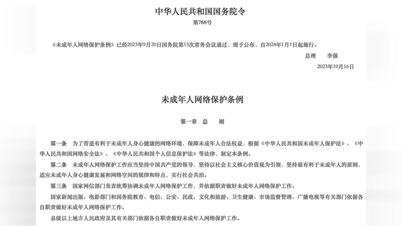 中国《未成年人网络保护条例》截图(中国政府网)