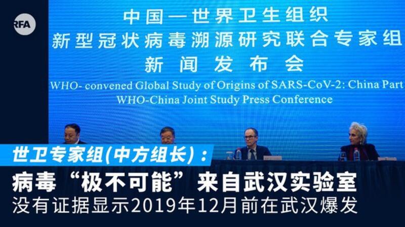 世卫专家公布调查结果 几与中国官方叙事吻合(自由亚洲电台制图)