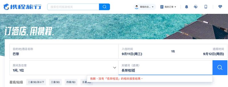 在長榮桂冠公開道歉後，攜程等中國網路訂房平台仍未重新將「長榮桂冠」上架。（攜程網頁查詢截圖）