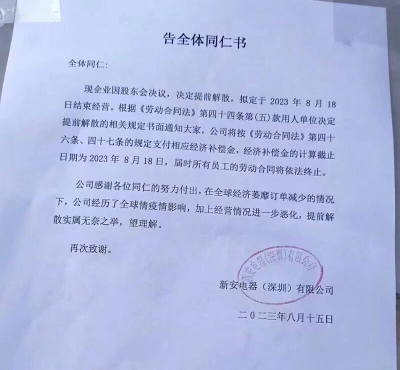 新安电器(深圳)有限公司向全体同仁发出停业通知。(网络截图/古亭提供)
