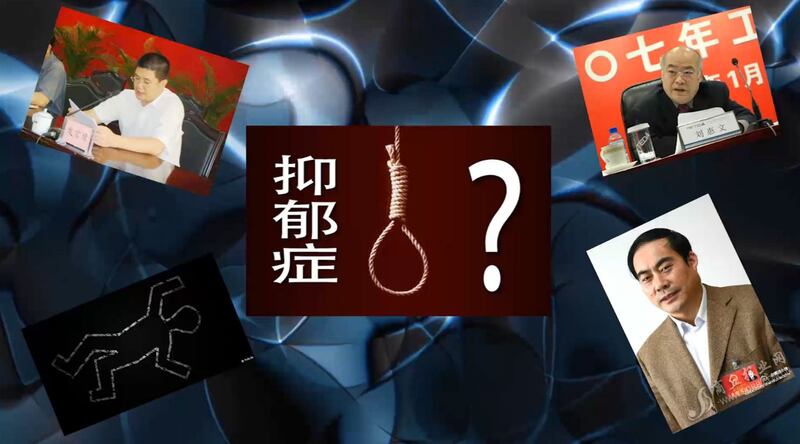 近年来中共官员自杀的案例时有发生,但是近期有猛增的趋势,引发外界关注。