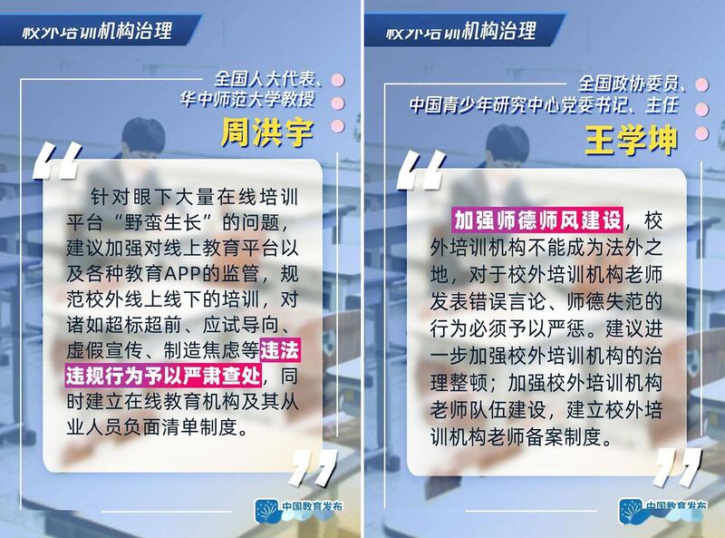 左图：中国人大代表周洪宇指有校外培训机构，存在违法违规行为。右图：中国政协委员王学坤促建立校外培训机构老师备案制度。（网络图片）