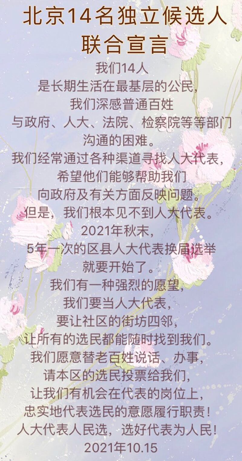 北京14位公民参选基层人大代表的联合宣言（王峭岭推特截图）