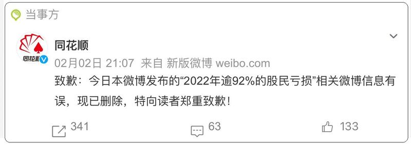 《同花顺财经》2日发文致歉称,今日本微博发布的“2022年逾92%的股民亏损”相关微博信息有误,现已删除。(截图自微博)