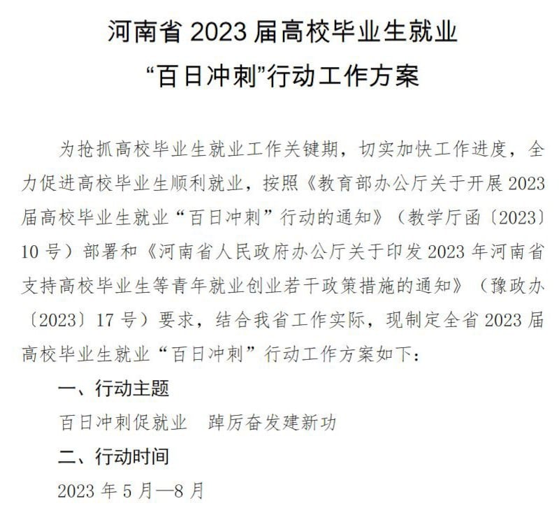 河南省教育厅印发的《河南省2023届高校毕业生就业“百日冲刺”行动工作方案》截图(河南省政府官网)