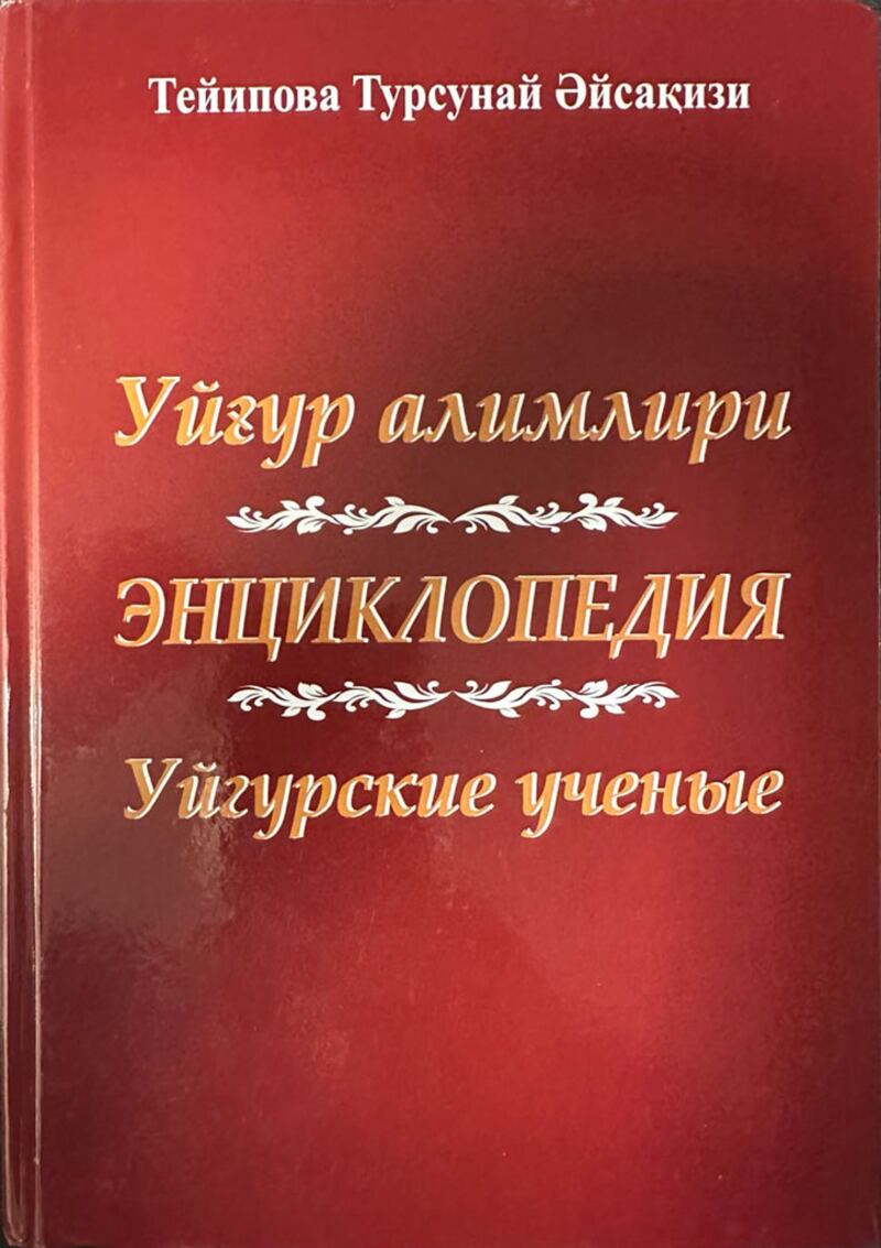 قازاقىستاندىكى مىر نەشرىياتى نەشر قىلغان «ئۇيغۇر ئالىملىرى قامۇسى» ناملىق چوڭ ھەجىملىك كىتابنىڭ مۇقاۋىسى