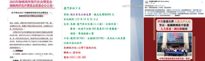 左图：高雄市议员张博洋出示的两岸花卉博览会文宣通知中，直接明写“为了贯彻习近平总书记的重要指示，新时代党解决台湾问题的总体方略”等具统战意涵宣传文字。（高雄市议员张博洋提供）； 中图：高雄传出有中国招待团邀请高雄里长到厦门5天4夜游的消息：现任里长免费，亲友只需6千元新台币，远低于市场行情。（翻摄台湾三立新闻网）； 右图：台湾高雄桥头地检署侦办高雄市“中华泛蓝协会”招揽团员赴中国接受国台办招待。行程中明示，团员在明年台湾总统、副总统大选支持某特定总统候选人。检方传唤22人。（民进党中国事务部脸书）