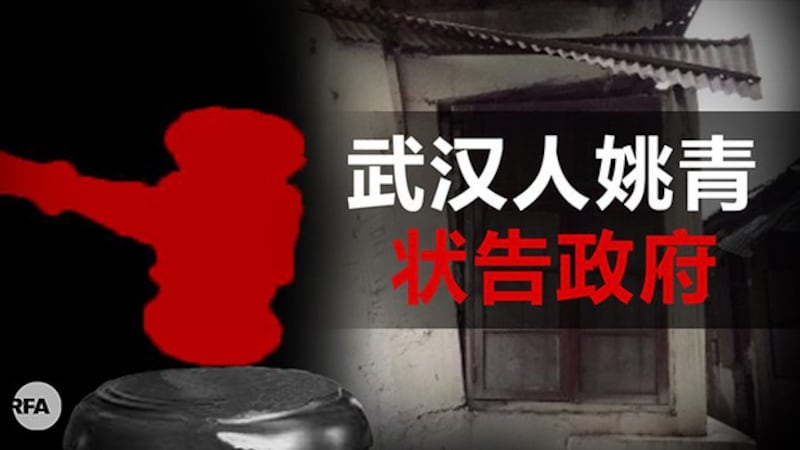 武汉公民姚青状告政府2020年1月封城违法(自由亚洲电台制图)