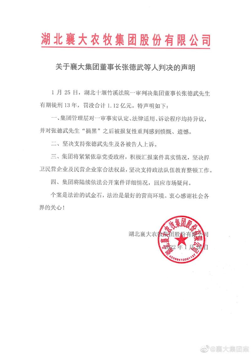 湖北襄大就其董事长被判刑所发表的声明(微博截图)