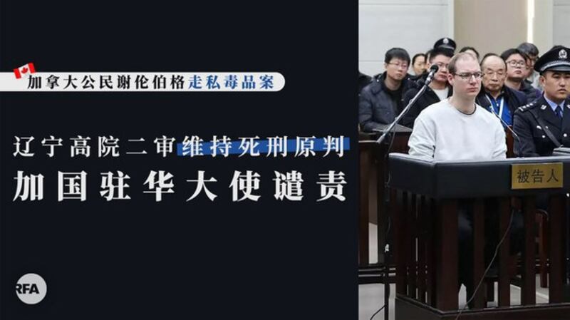中国对加拿大公民谢伦伯格的死刑维持原判(自由亚洲电台制图)